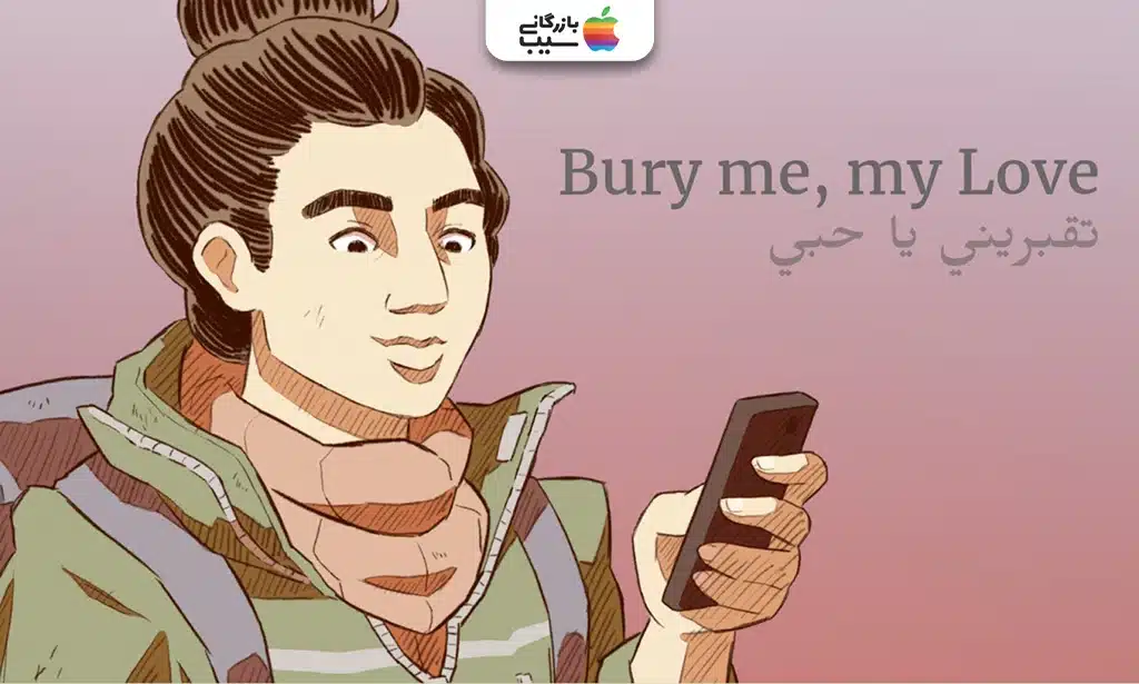 تصویری از Bury me, my Love که رابط کاربری شبیه پیامرسان با پیامهای متنی بین نور و مجد نمایش داده شده است.