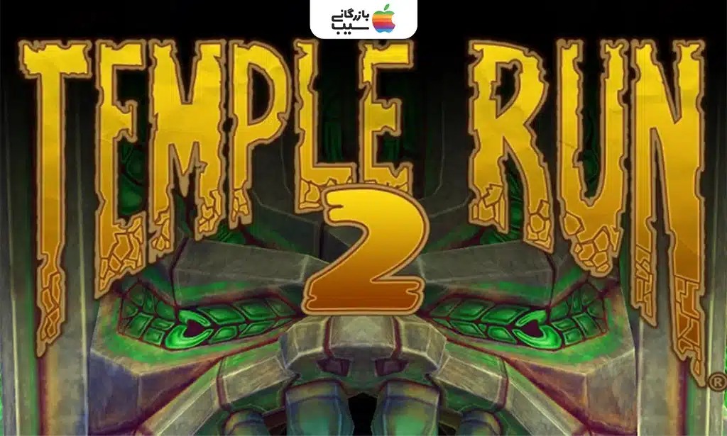 تصویری از Temple Run 2 که ماجراجویی در حال دویدن در یک مسیر معبدی با موانع و موجود غولپیکر در تعقیب اوست.