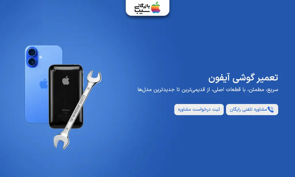 بنر معرفی و ثبت درخواست تعمیرات اپل بازرگانی سیب
