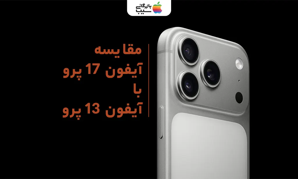 اینفوگرافی مقایسه امتیازات آیفون 17 پرو و 13 پرو بر اساس ویژگی‌های کلیدی