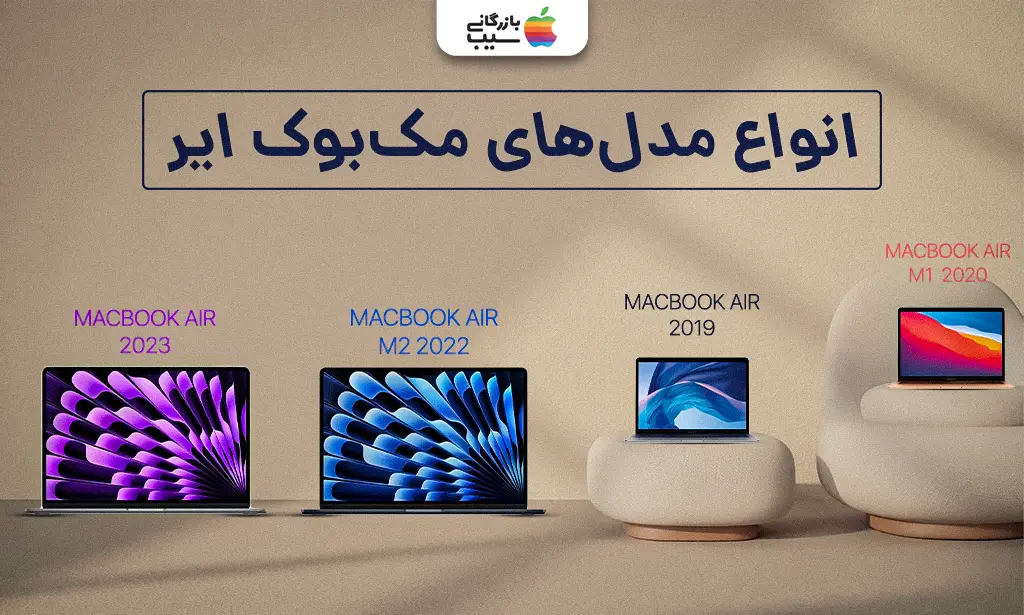 تصویری از تمام مدل های مک بوک ایر در کنار یکدیگر