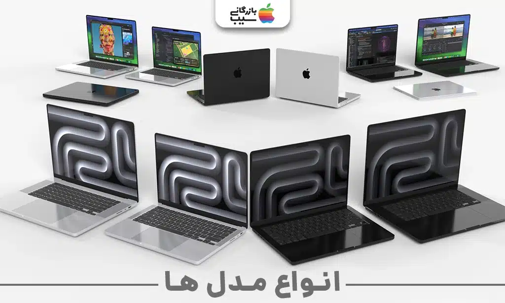تصویری از مدل های مک بوک پرو در کنار یکدیگر