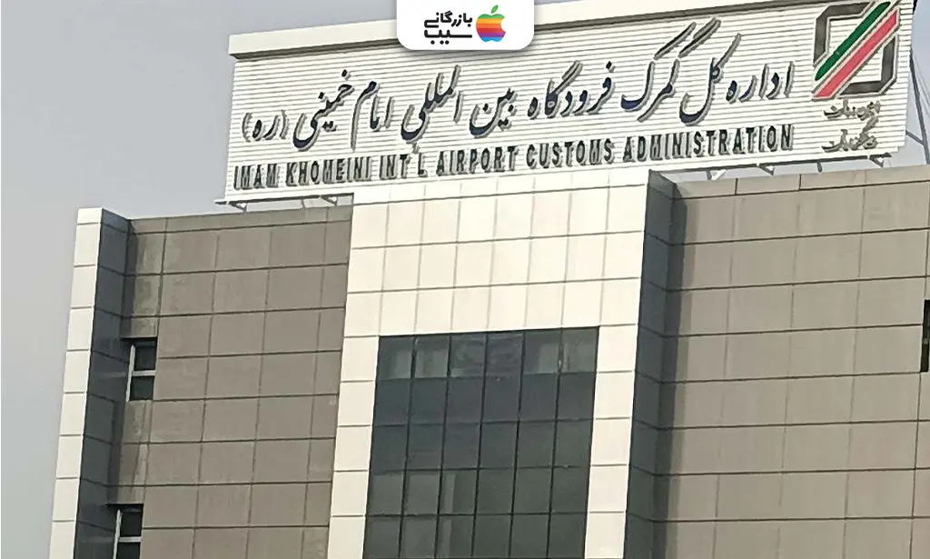 تصویر واقعی از گمرک فرودگاه امام خمینی، با مسافری که پاسپورت و گوشی آیفون ۱۷ را به مأمور گمرک نشان می‌دهد، و صف انتظار در پس‌زمینه.