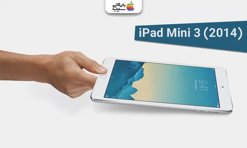 آیپد مینی 3 با قابلیت Touch ID در دکمه هوم.