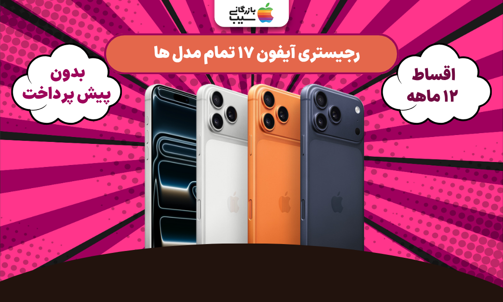 تصویر کاور رجیستر آیفون 17، 17 پرو و 17 پرو مکس