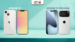 تصویر اینفوگرافی از آیفون 13 و آیفون 17 پرومکس