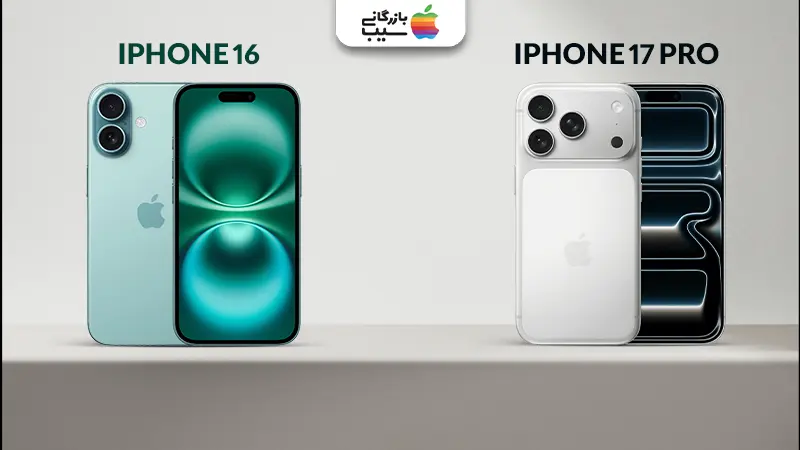 تصویری جهت مقایسه تمام ویژگی های متفاوت آیفون 17 پرو با آیفون 16