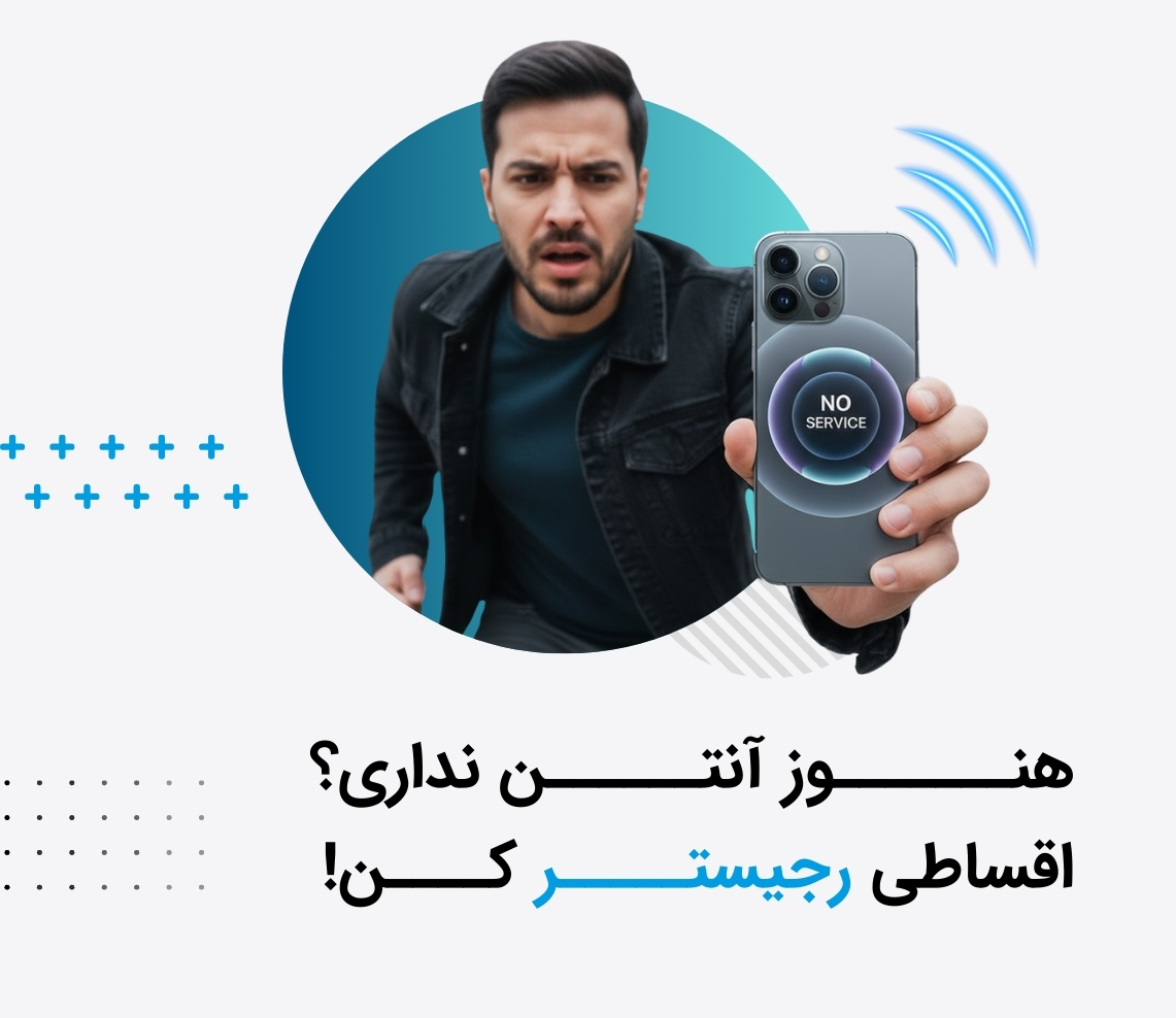 رجیستری انواع آیفون به صورت اقساطی در بازرگانی سیب