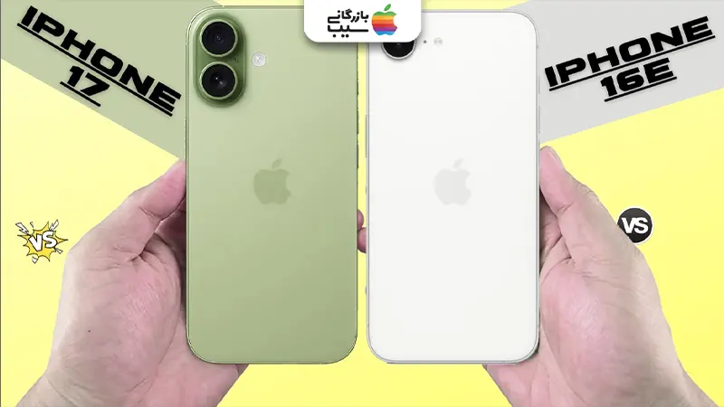 تصویری جهت مقایسه امتیازات آیفون 17 با آیفون 16E