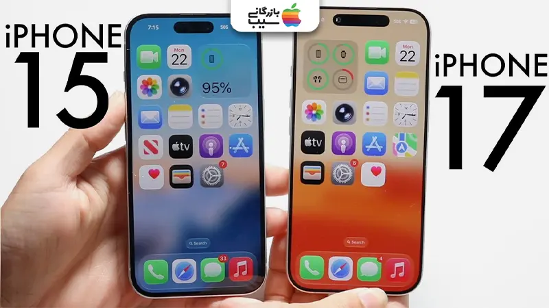 تصویر مقایسه صفحه نمایش آیفون 17 با آیفون 15 شامل ابعاد، روشنایی و استانداردهای HDR.