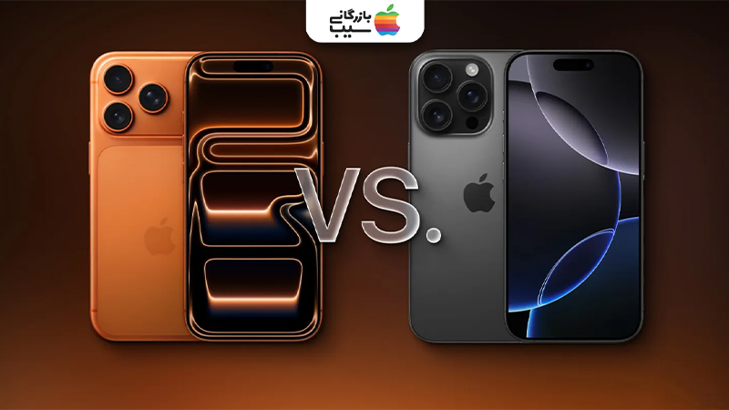 تصویری جهت مقایسه امتیازات آیفون 17 پرو مکس با آیفون 16 پرو