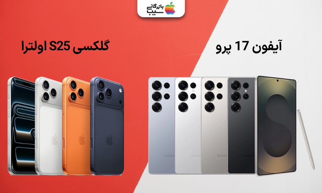 «مقایسه ضخامت و حاشیه‌های صفحه نمایش آیفون 17 پرو و گلکسی S25 اولترا»