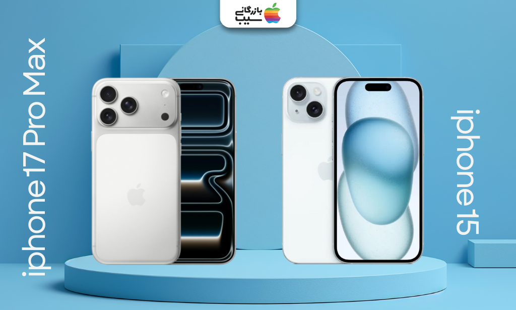 تصویری از هر دو مدل ذر کنار هم برای مقایسه آیفون 17 پرو مکس با آیفون 15