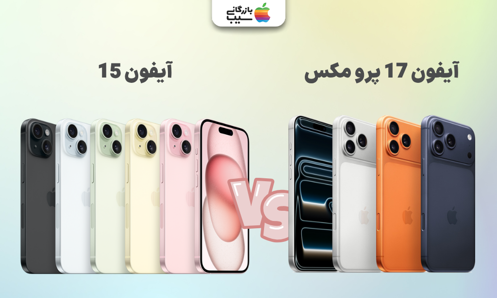 تصویری جهت مقایسه رنگبندی آیفون 17 پرو مکس با آیفون 15