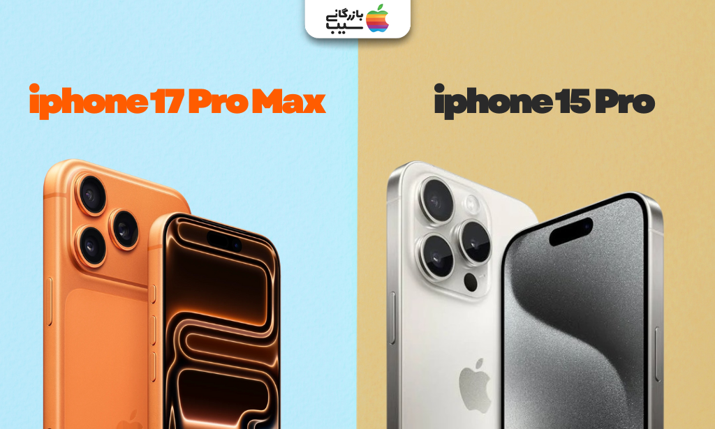 تصویری جهت مقایسه طراحی آیفون 17 پرو مکس با آیفون 15 پرو