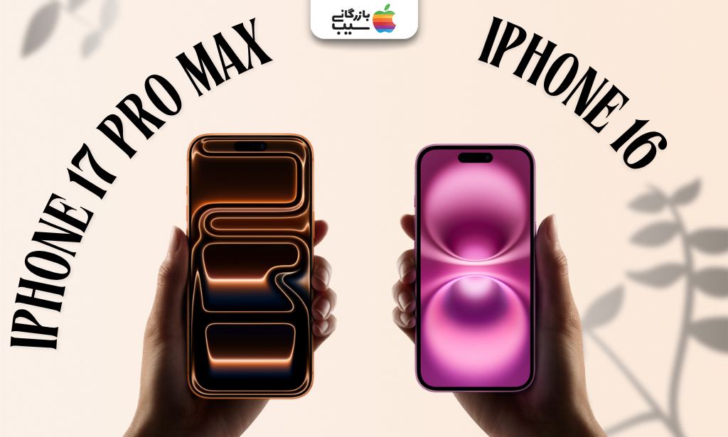تصویری جهت مقایسه طراحی آیفون 17 پرو مکس با آیفون 16