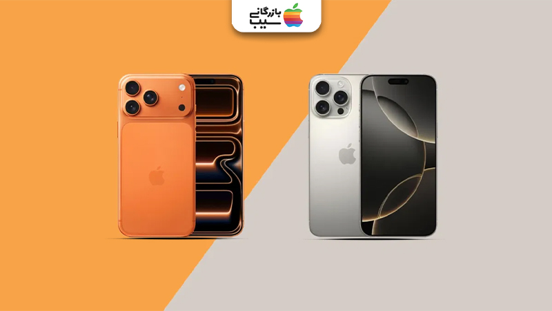 تصویری جهت مقایسه نقاط قوت و ضعف آیفون 17 پرو مکس با آیفون 16 پرو