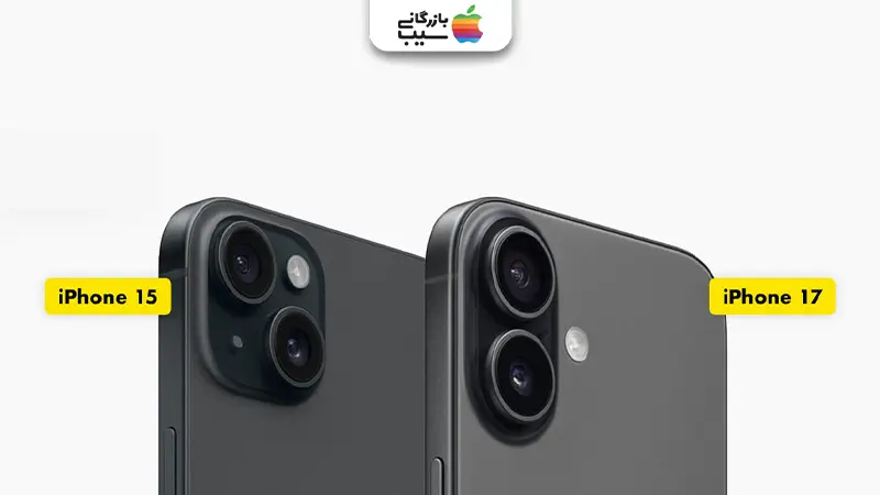 تصویری جهت مقایسه امتیازات آیفون 17 با آیفون 15