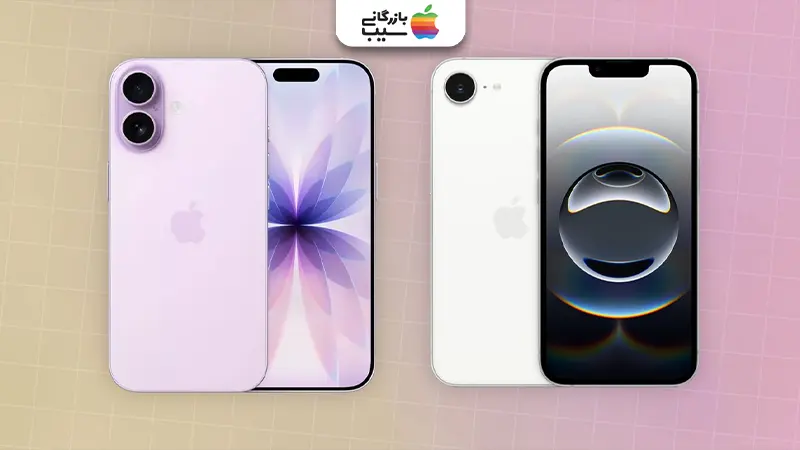 تصویری جهت مقایسه اطلاعات پایه و اساسی آیفون 17 با آیفون 16E