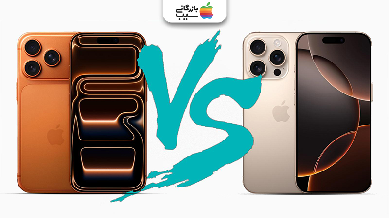 تصویری جهت مقایسه باتری و شارژ آیفون 17 پرو مکس با آیفون 16 پرو