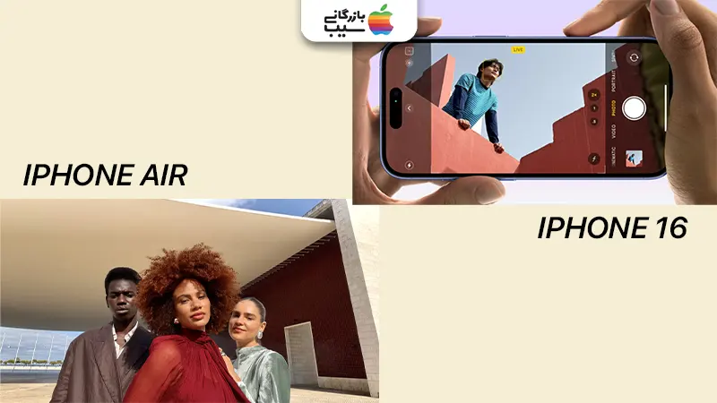 تصویری برای مقایسه دوربین آیفون ایر با آیفون ۱۶