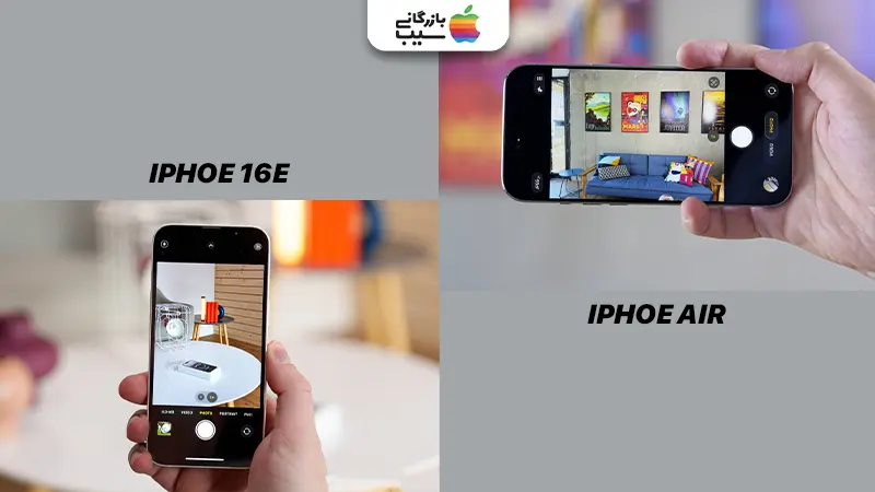 تصویری جهت مقایسه دوربین آیفون ایر با آیفون ۱۶E