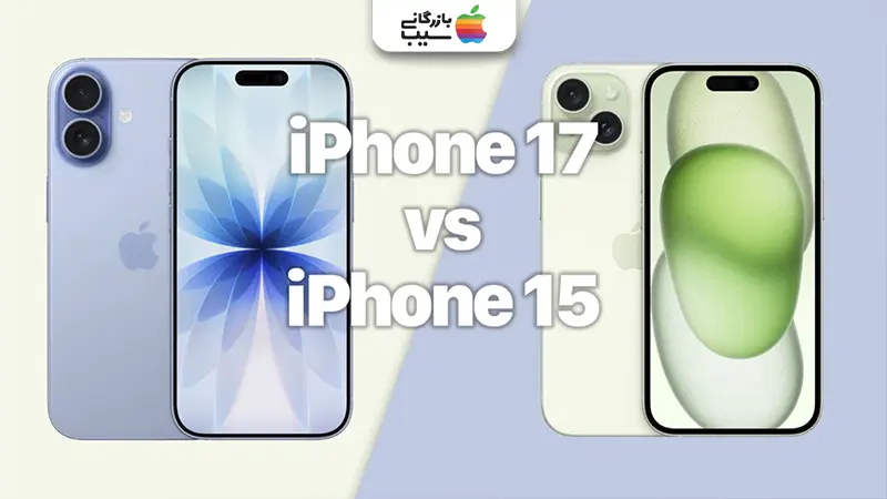 تصویری از مقایسه سنسورها و ارتباطات در آیفون 17 با آیفون 15