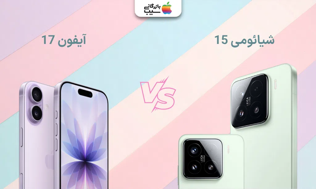 تصویری جهت مقایسه دوربین آیفون ١٧ با شیائومی ۱۵