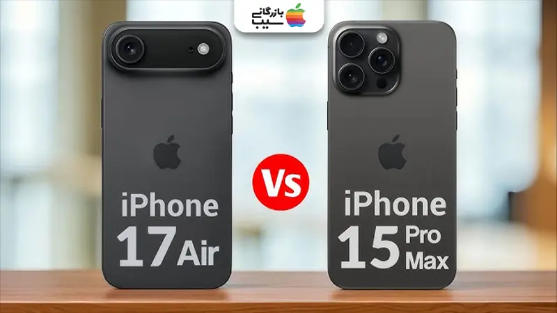 تصویری از آیفون ایر مشکی و آیفون 15 پرو مکس مشکی در کنار یکدیگر