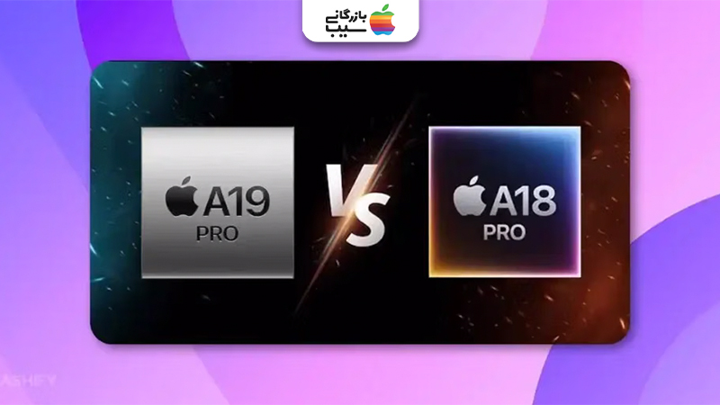 تصویری جهت مقایسه تراشه آیفون 17 پرو مکس با آیفون 16 پرو