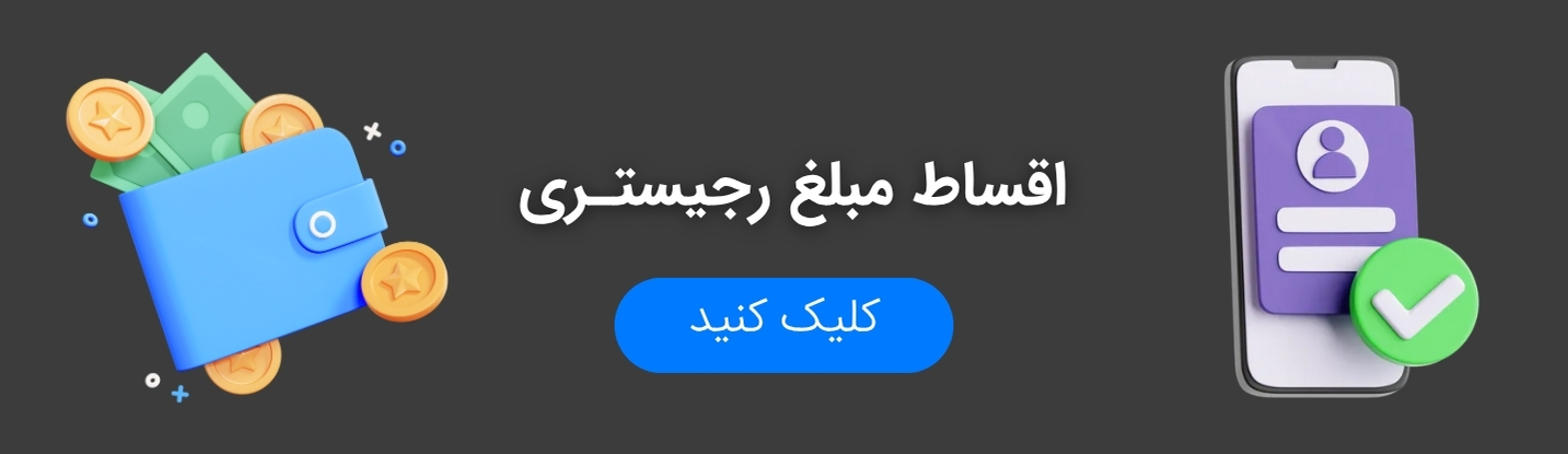 رجیستری اقساطی تمام مدل های آیفون در بازرگانی سیب