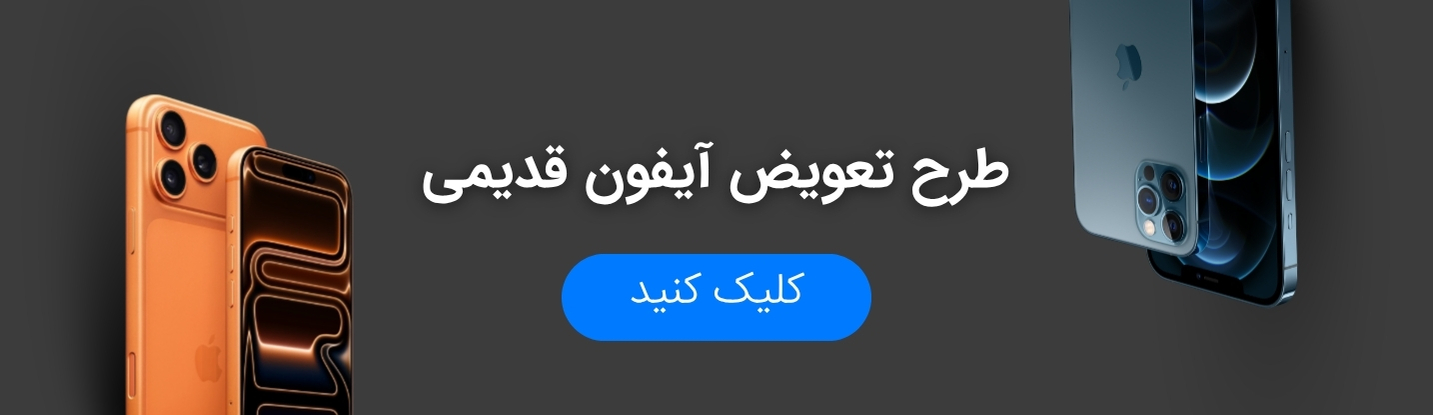 تعویض آیفون قدیمی به آیفون جدید در بازرگانی سیب