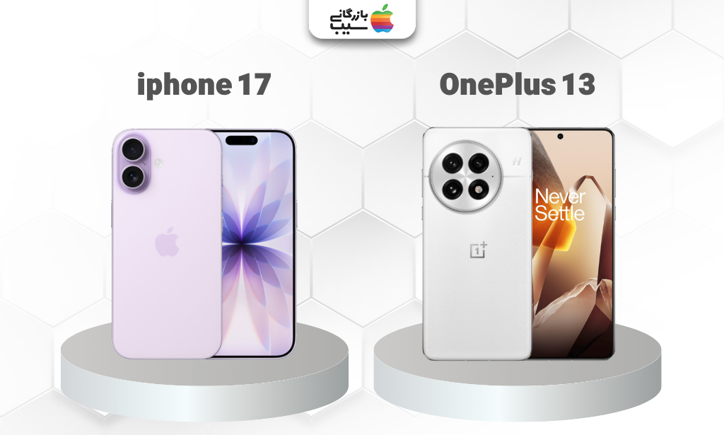 مقایسه آیفون 17 و وانپلاس 13 از نظر نقاط قوت و ضعف طراحی، دوربین، و عملکرد