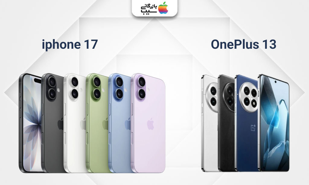 مقایسه ظاهری آیفون 17 و OnePlus 13 در رنگبندی و سبک طراحی