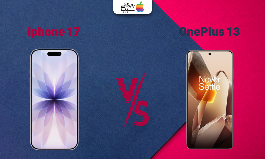 در این تصویر تفاوت نرخ روشنایی نمایشگر آیفون 17 و OnePlus 13 در شرایط نوری مختلف نشان داده شده است.