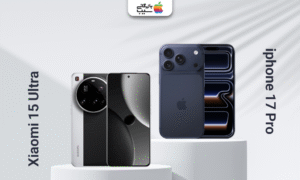 رقابت طراحی و قدرت میان دو پرچمدار متفاوت؛ آیفون 17 پرو در برابر شیائومی 15 اولترا