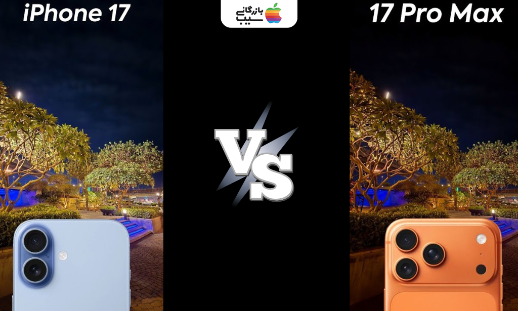 مقایسه کلی آیفون 17 و آیفون 17 پرو مکس از نظر طراحی، دوربین و عملکرد