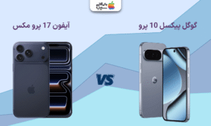 تصویری جهت مقایسه همه ویژگی های آیفون 17 پرو مکس با گوگل پیکسل 10 پرو