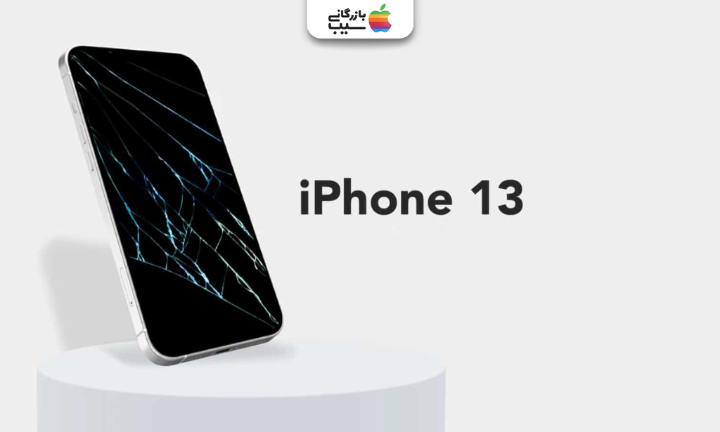 نمایی از آیفون ۱۳ با صفحه‌نمایش شکسته برای ثبت و استعلام تعمیرات گوشی در سایت بازگانی سیب