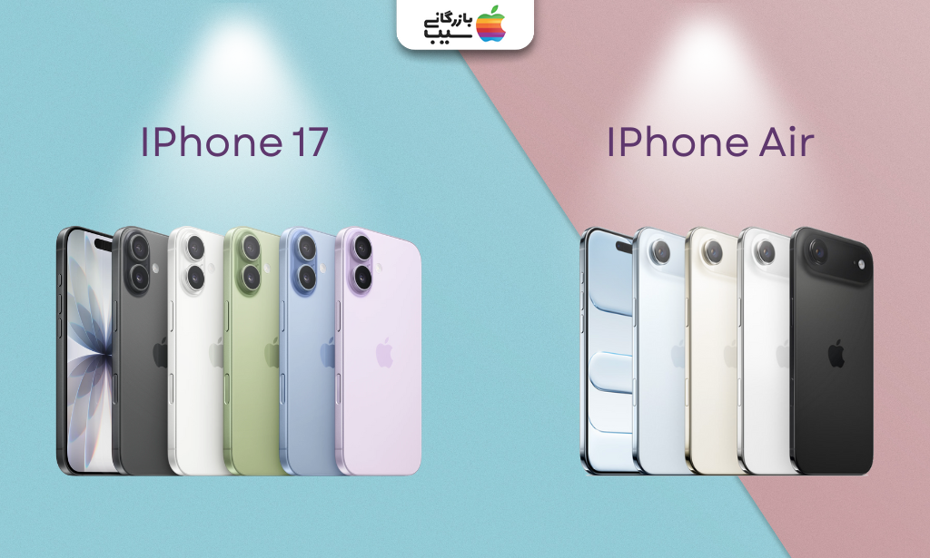 تصویری جهت مقایسه رنگبندی آیفون ۱۷ با آیفون ایر