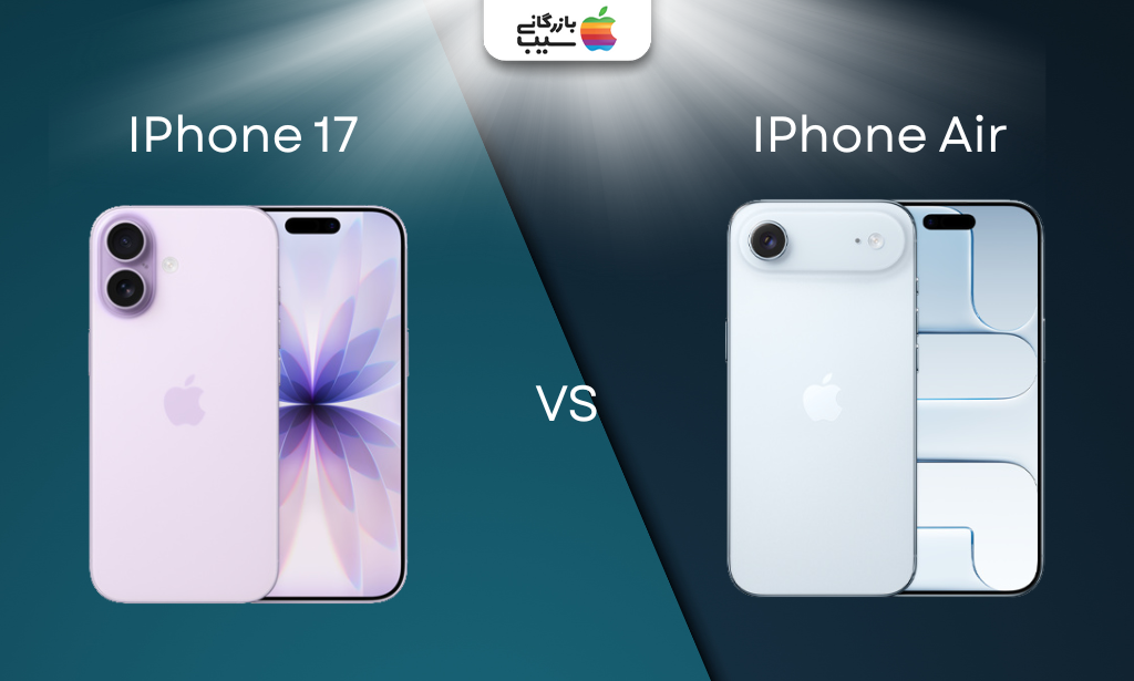 تصویری جهت مقایسه تمام ویژگی های آیفون ١٧ با آیفون ایر