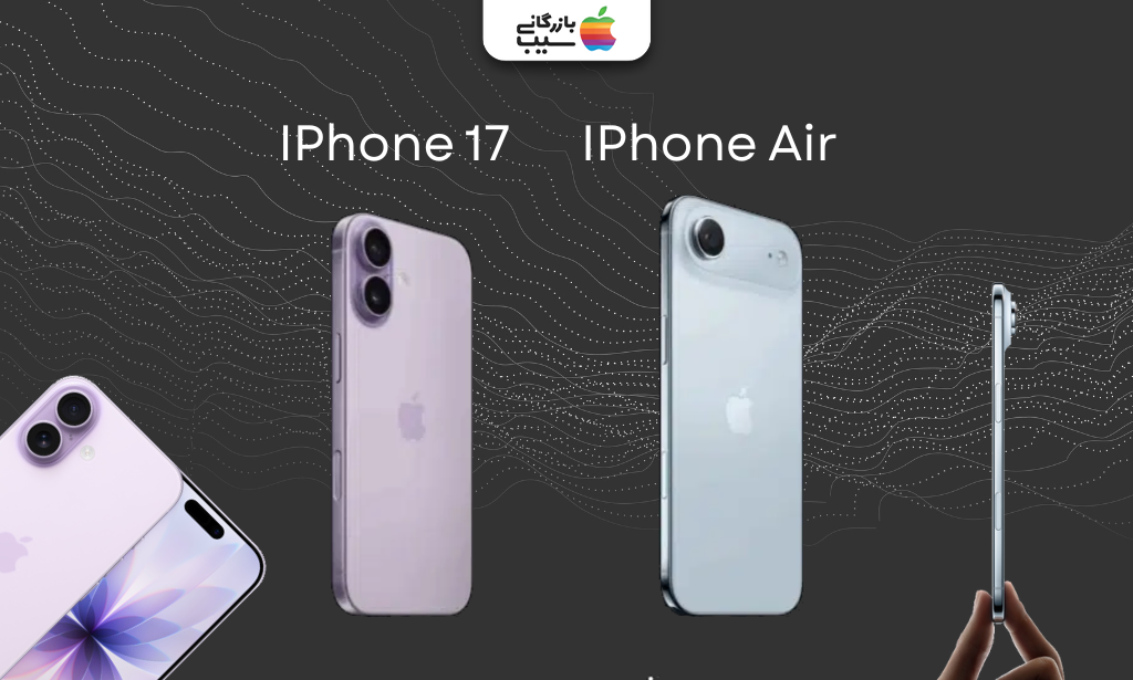 تصویری جهت مقایسه طراحی آیفون ۱۷ با آیفون ایر