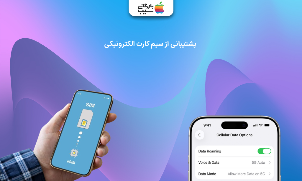 تصویری از یک آیفون در دست یک مرد و متن پشتیبانی از سیم کارت الکترونیکی