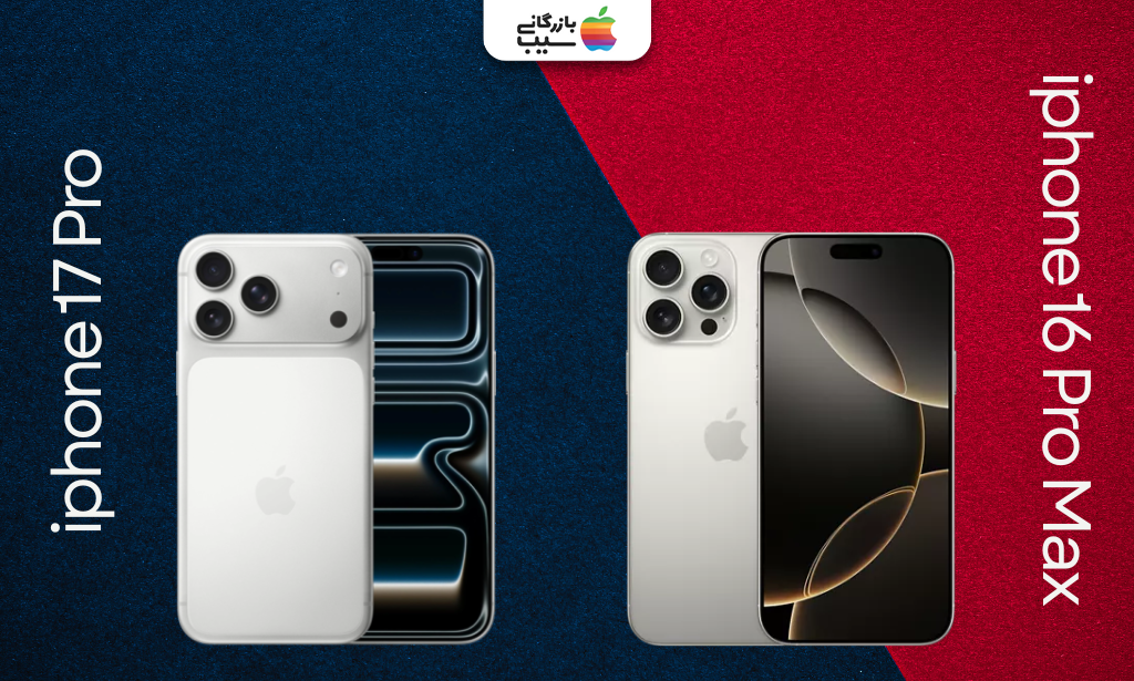 مقایسه آیفون 17 پرو و 16 پرو مکس برای درک اختلاف ظاهری، ارگونومی و کیفیت تجربه کاربری در استفاده روزمره.