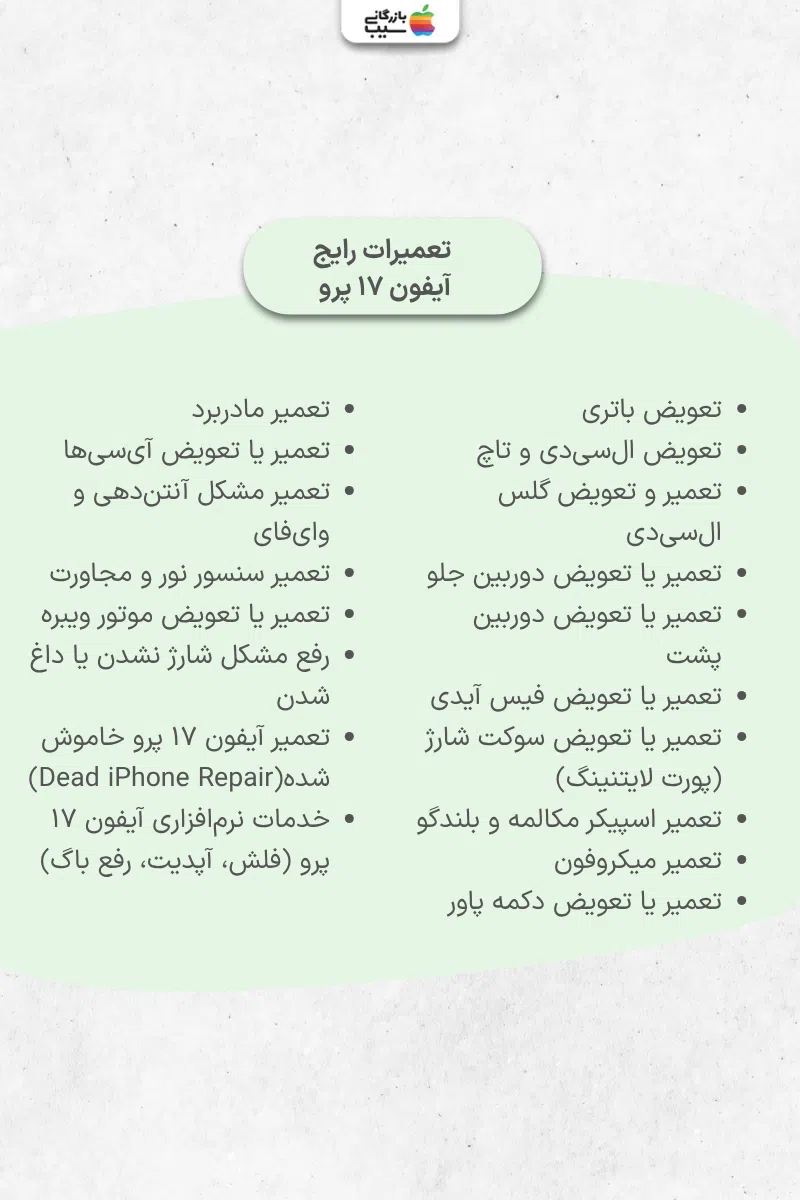 اینفوگرافی از تضمین اصالت تعمیرات در بازرگانی سیب