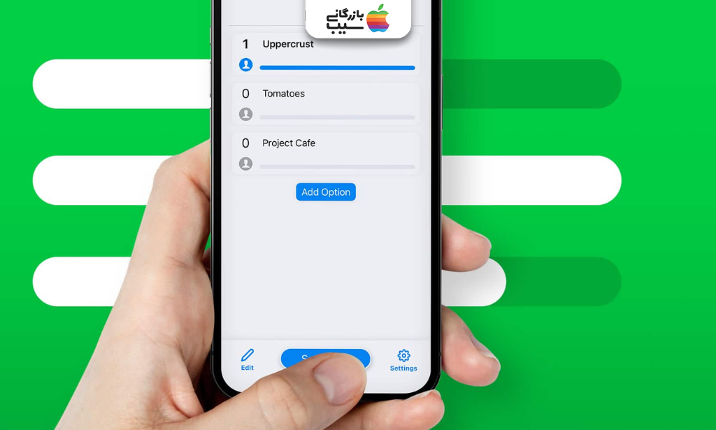 ویرایش و اضافه کردن گزینه‌های نظرسنجی در iOS 26