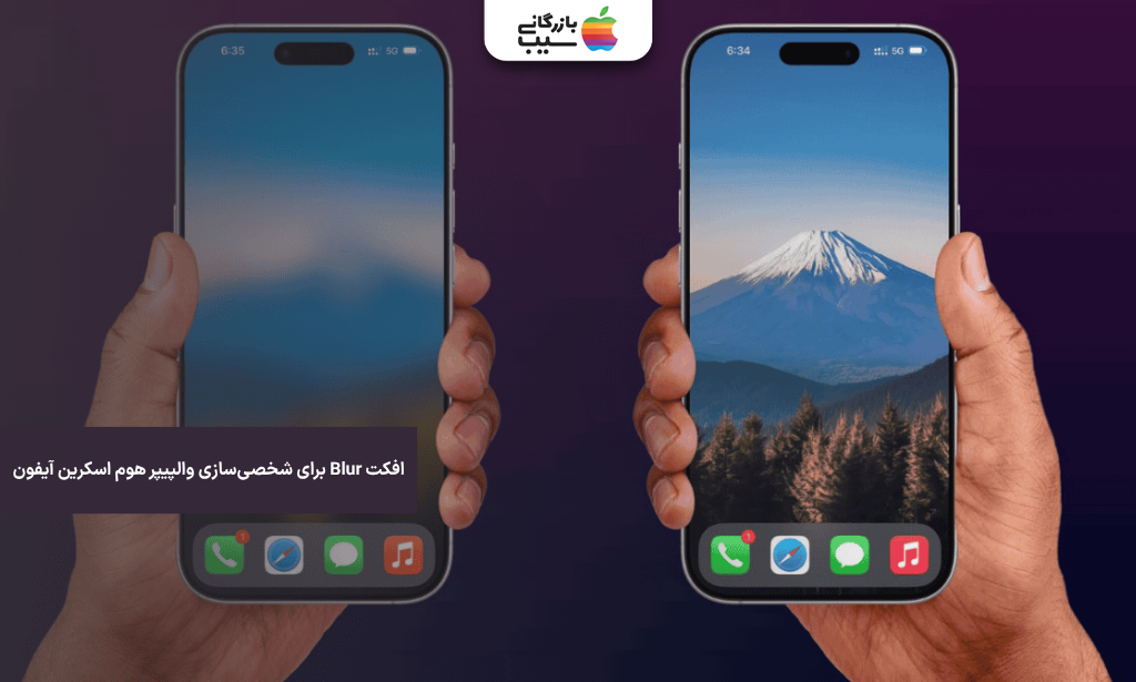 تصویر هوم اسکرین آیفون با افکت Blur فعال و جلوه بصری ملایم.
