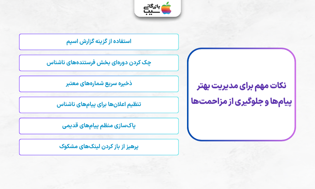 تصویر اینفوگرافی از نکات مهم برای مدیریت بهتر پیام‌ها و جلوگیری از مزاحمت‌ها در فیلتر کردن پیام‌ها از فرستنده‌های ناشناس در آیفون