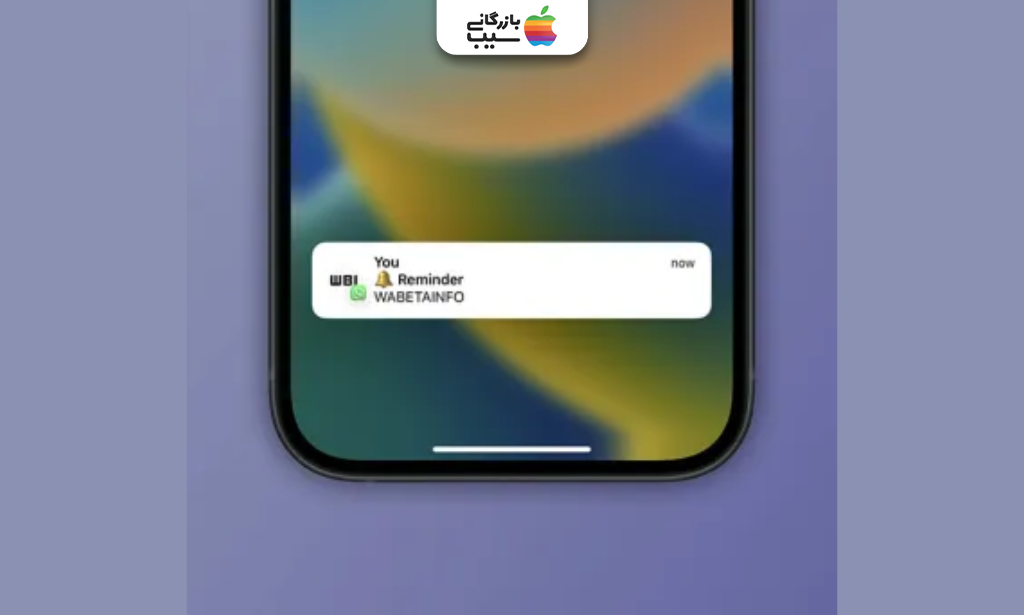 نمایی از چت واتساپ که کنار پیام‌های دارای یادآوری، آیکون زنگ مشخص شده و نشان می‌دهد پیام در زمان تعیین شده یادآوری خواهد شد.