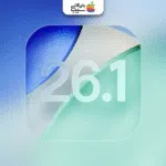 غیرفعال‌سازی افکت Liquid Glass در iOS 26.1؛‌ کنترل کامل ظاهر